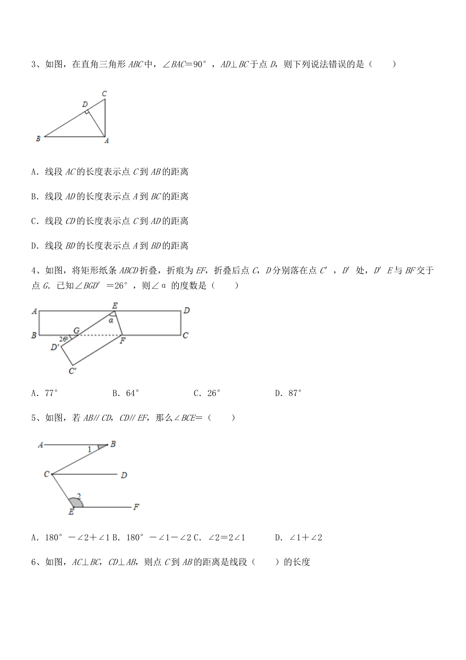 考点解析：北师大版七年级数学下册第二章相交线与平行线专项练习试题(含详细解析).docx_第2页