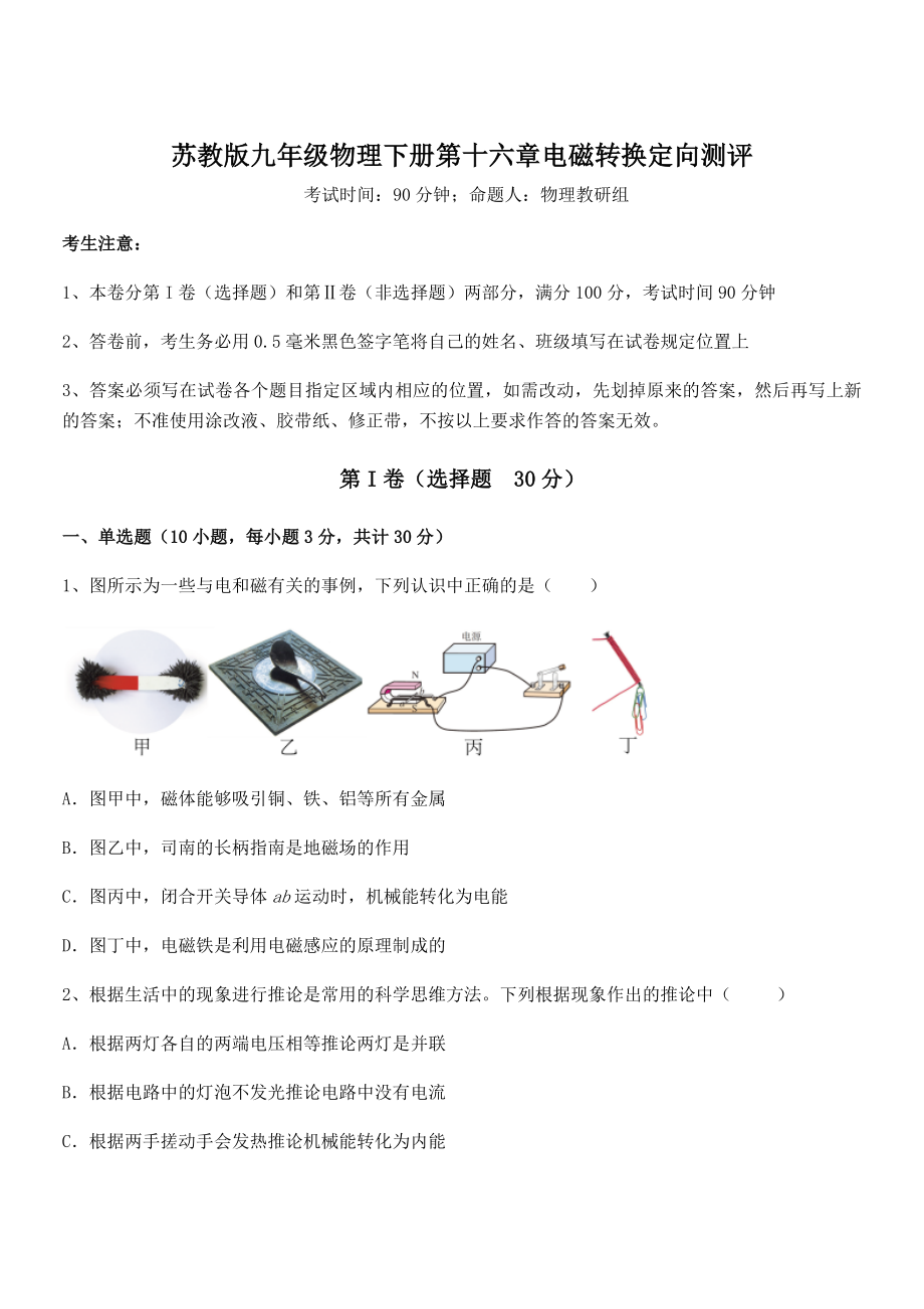 精品解析2021-2022学年苏教版九年级物理下册第十六章电磁转换定向测评试题.docx_第1页