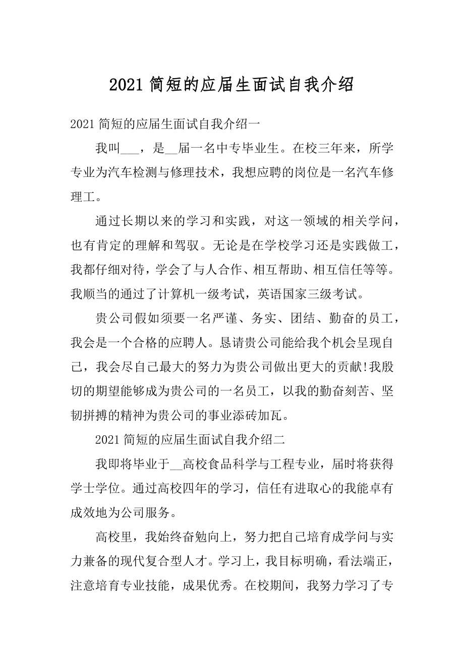 2021简短的应届生面试自我介绍范文.docx_第1页