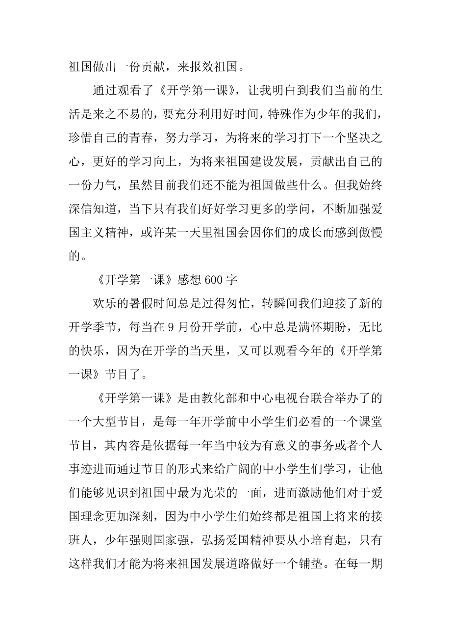 《开学第一课》心得体会与感想600字范文2021年精编.docx_第2页