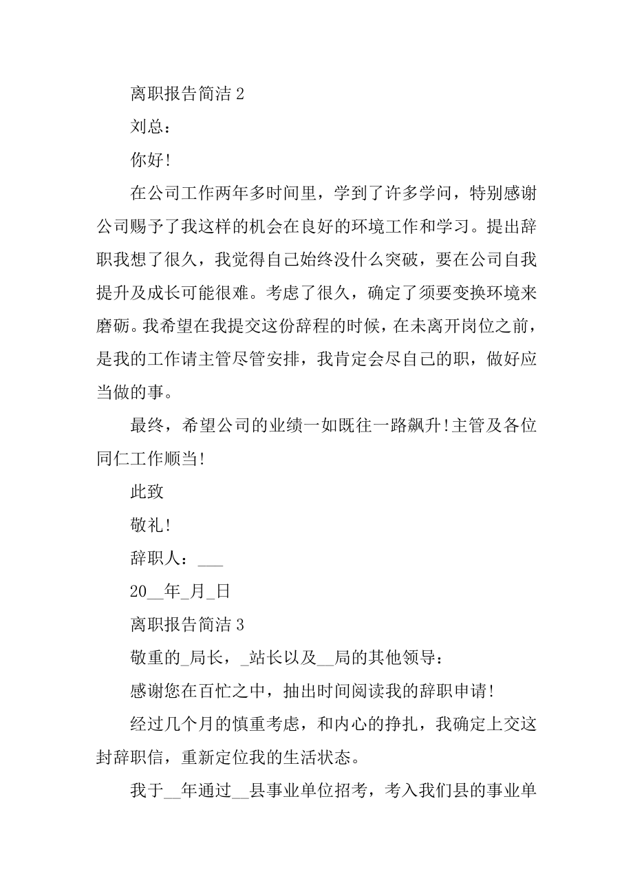 职工简单的个人工作离职报告精编.docx_第2页