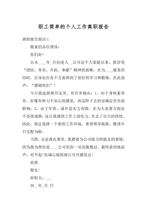 职工简单的个人工作离职报告精编.docx