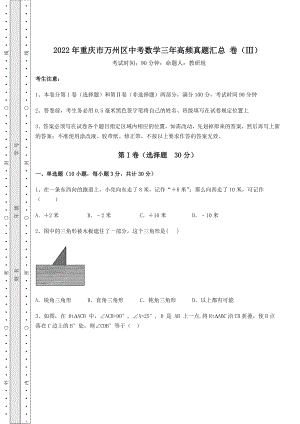 备考特训2022年重庆市万州区中考数学三年高频真题汇总-卷(Ⅲ)(含详解).docx