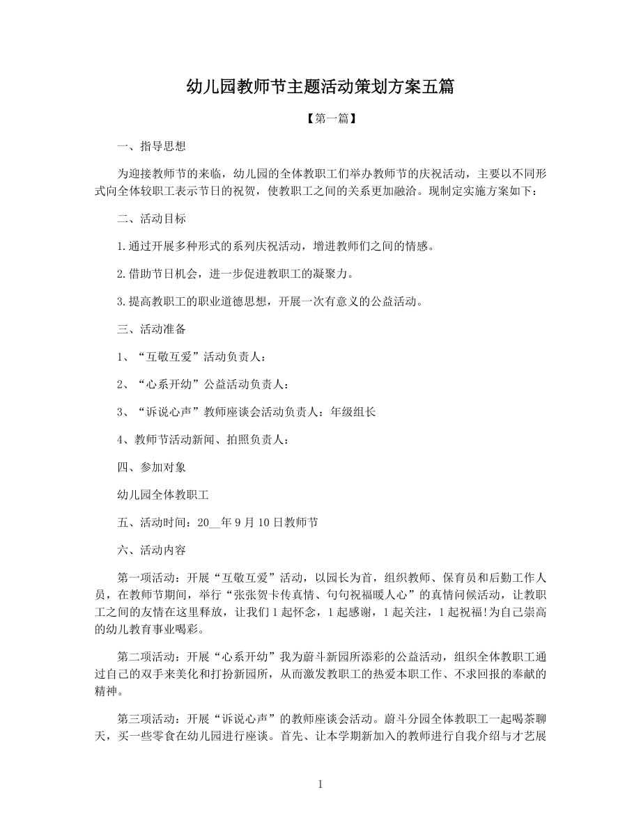 幼儿园教师节主题活动策划方案五篇.docx_第1页