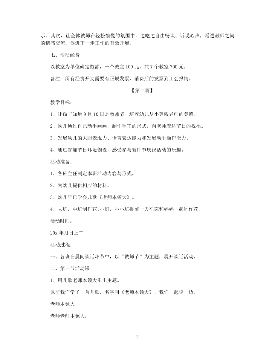 幼儿园教师节主题活动策划方案五篇.docx_第2页