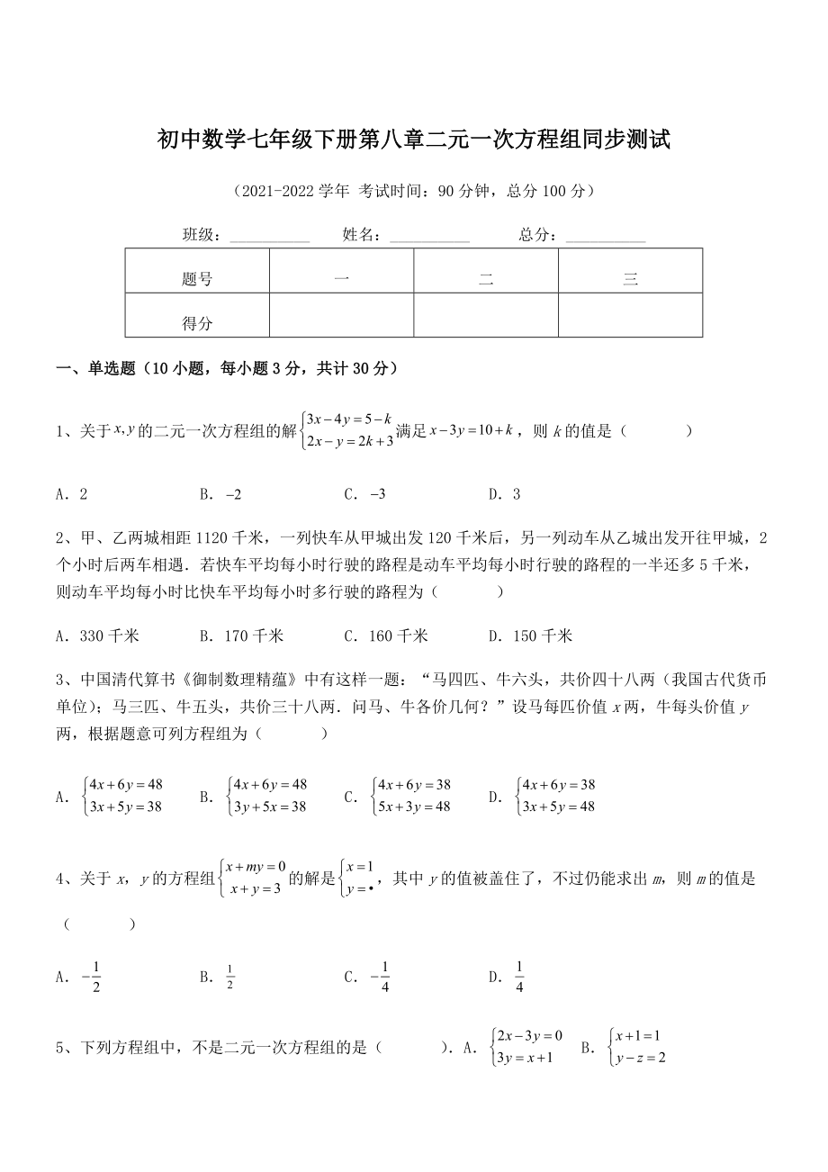 2022年最新人教版初中数学七年级下册第八章二元一次方程组同步测试试卷.docx_第1页