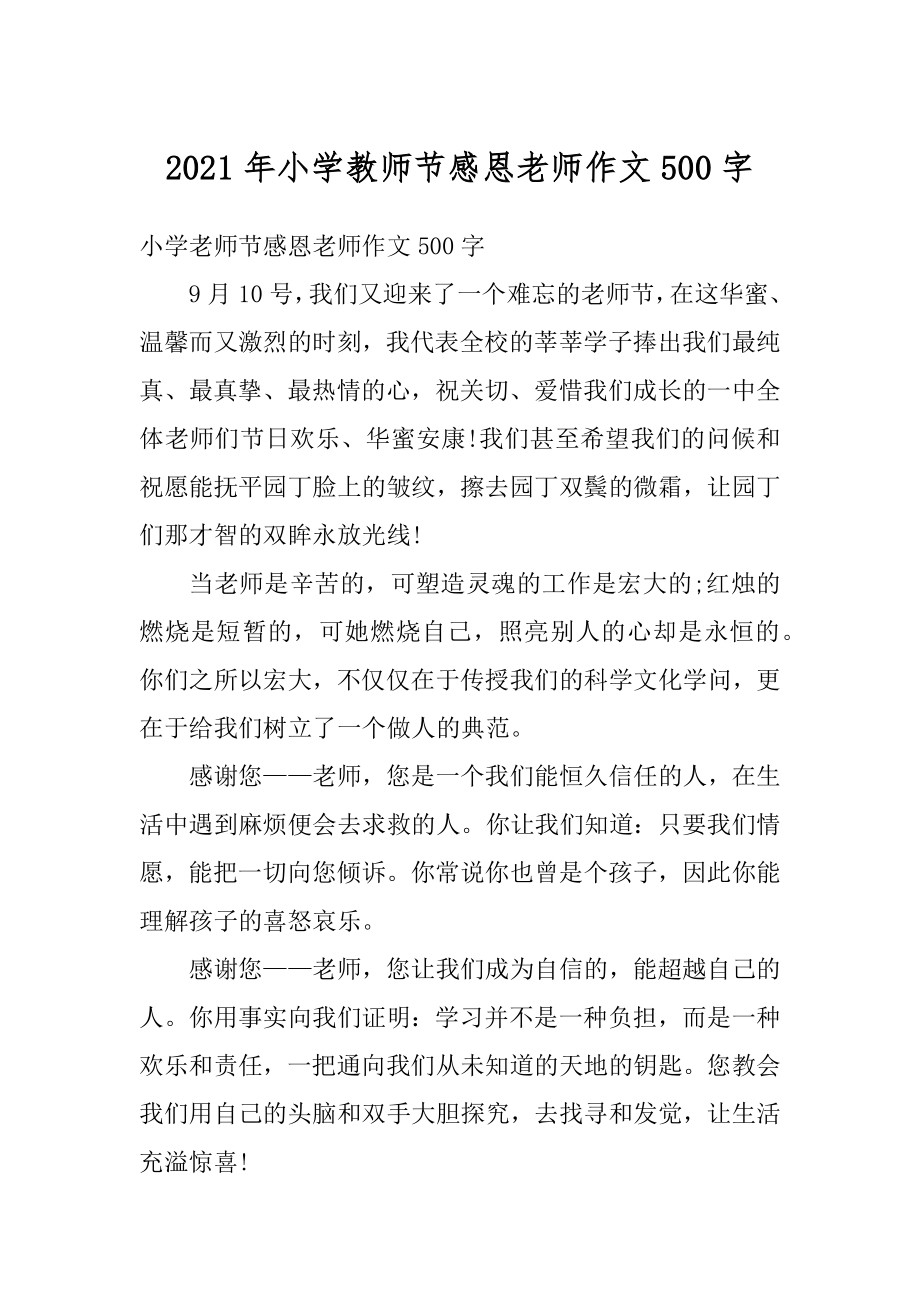 2021年小学教师节感恩老师作文500字优质.docx_第1页