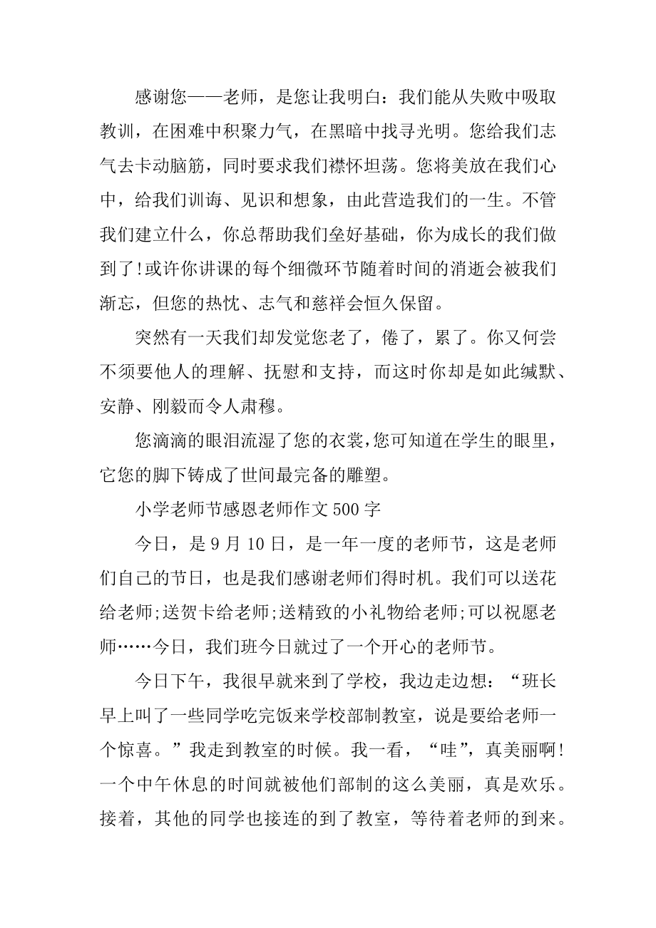 2021年小学教师节感恩老师作文500字优质.docx_第2页