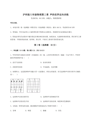 2022年最新强化训练沪科版八年级物理第三章-声的世界定向训练试题(含答案解析).docx