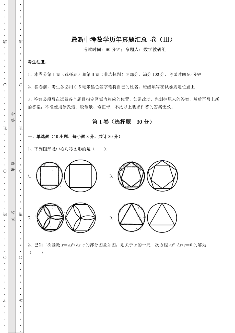 强化训练：最新中考数学历年真题汇总-卷(Ⅲ)(含答案及详解).docx_第1页