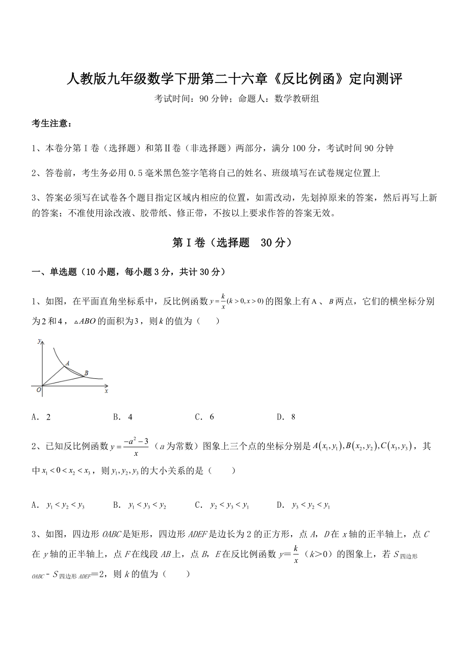 精品解析2022年最新人教版九年级数学下册第二十六章《反比例函》定向测评试题(无超纲).docx_第1页