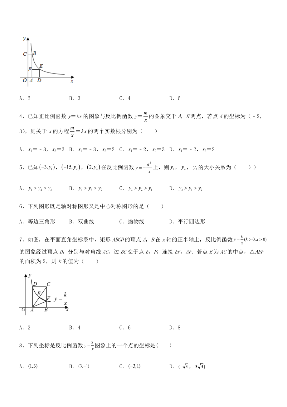 精品解析2022年最新人教版九年级数学下册第二十六章《反比例函》定向测评试题(无超纲).docx_第2页