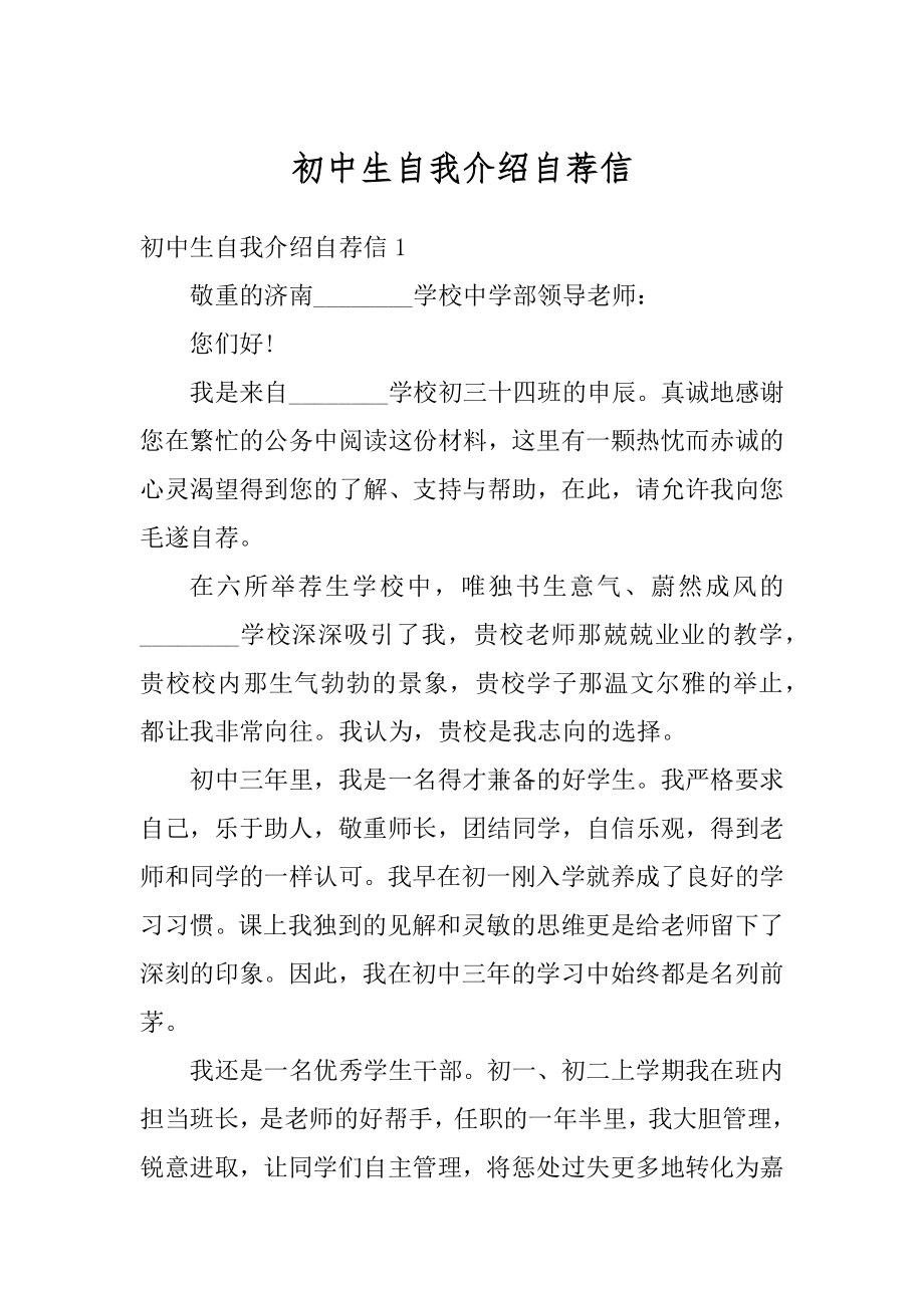 初中生自我介绍自荐信精编.docx_第1页