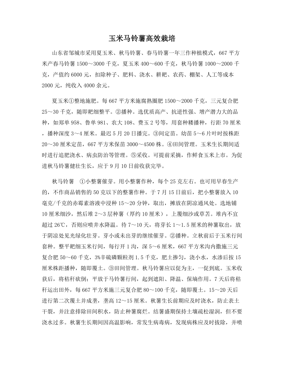 玉米马铃薯高效栽培.docx_第1页