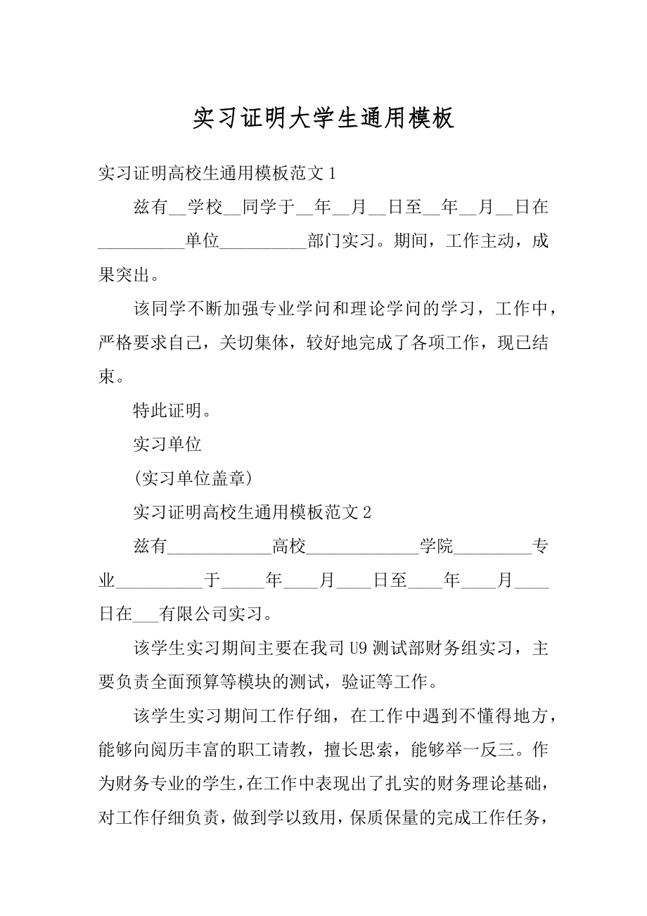 实习证明大学生通用模板最新.docx_第1页