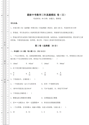 中考数学最新中考数学三年真题模拟-卷(Ⅱ)(含答案解析).docx