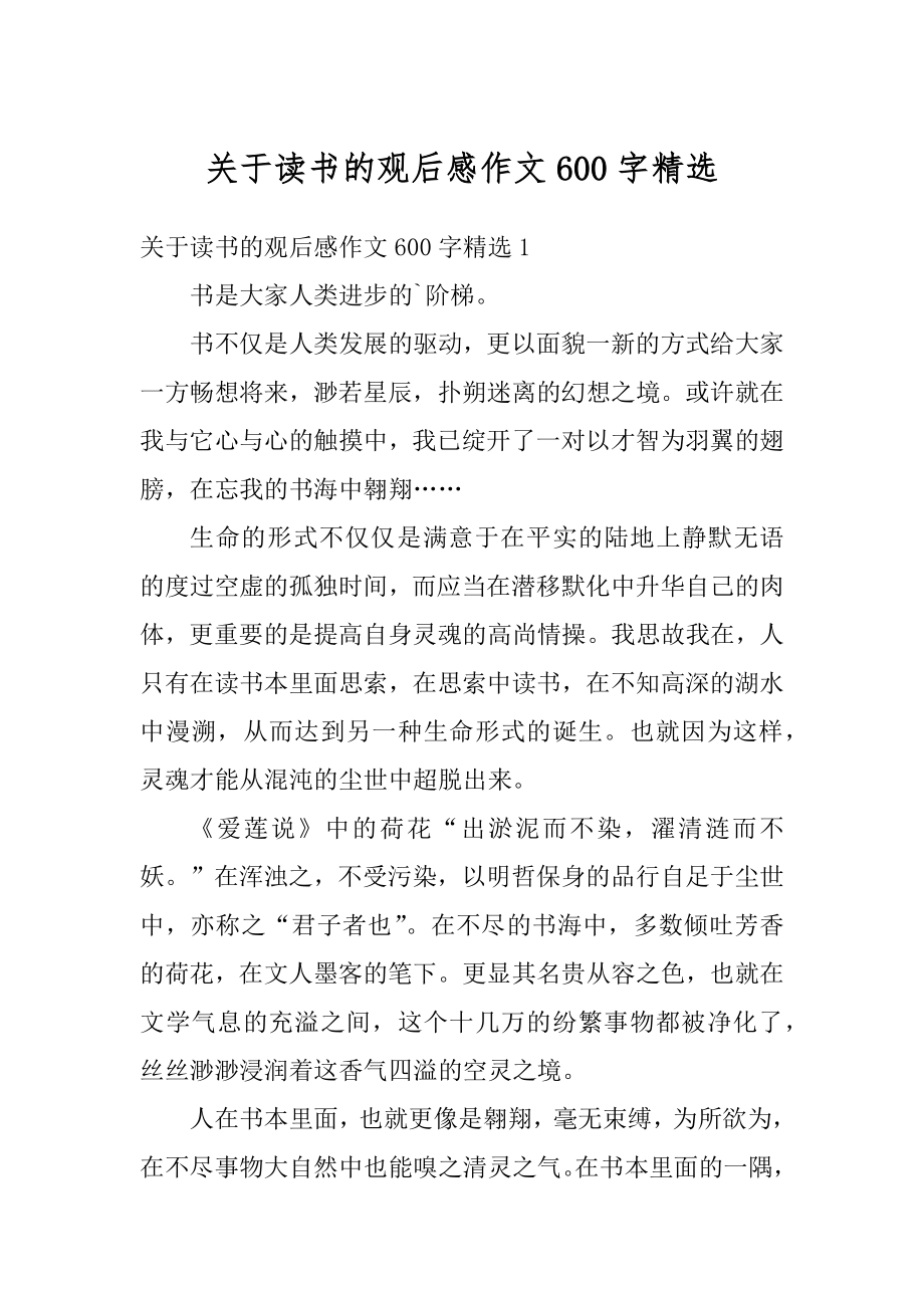 关于读书的观后感作文600字精选汇编.docx_第1页