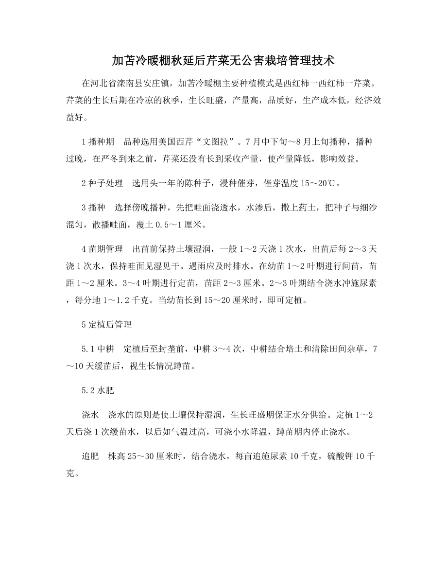 加苫冷暖棚秋延后芹菜无公害栽培管理技术.docx_第1页