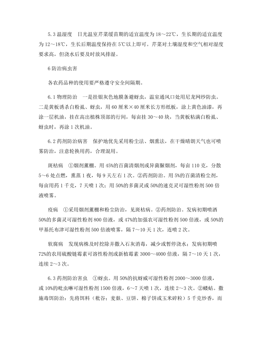 加苫冷暖棚秋延后芹菜无公害栽培管理技术.docx_第2页