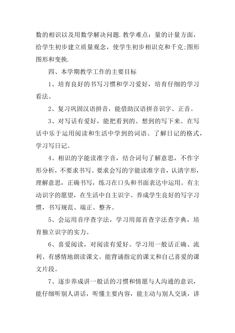 小学语文教师工作计划个人汇总.docx_第2页