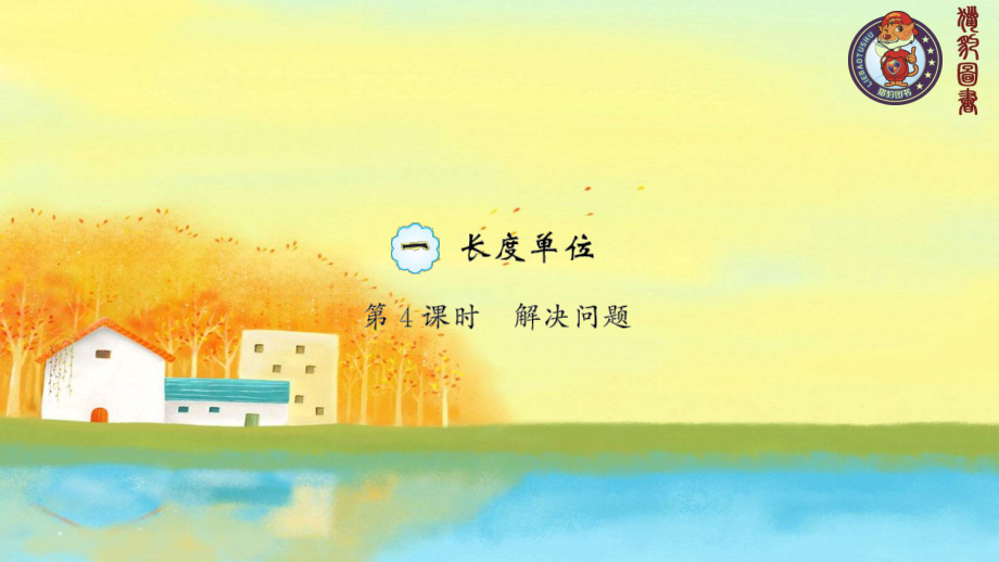 第４课时　解决问题.ppt_第1页