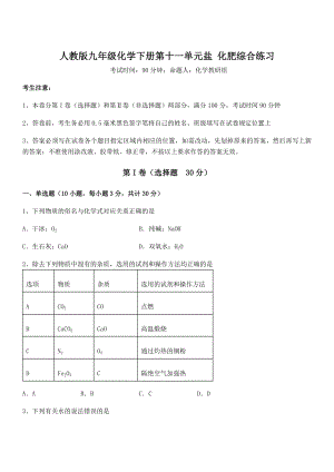 最新人教版九年级化学下册第十一单元盐-化肥综合练习试卷(无超纲).docx