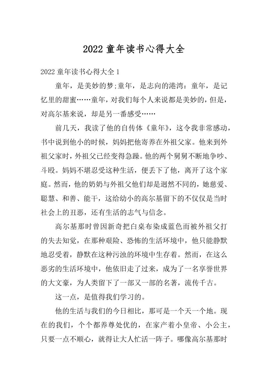 2022童年读书心得大全范本.docx_第1页