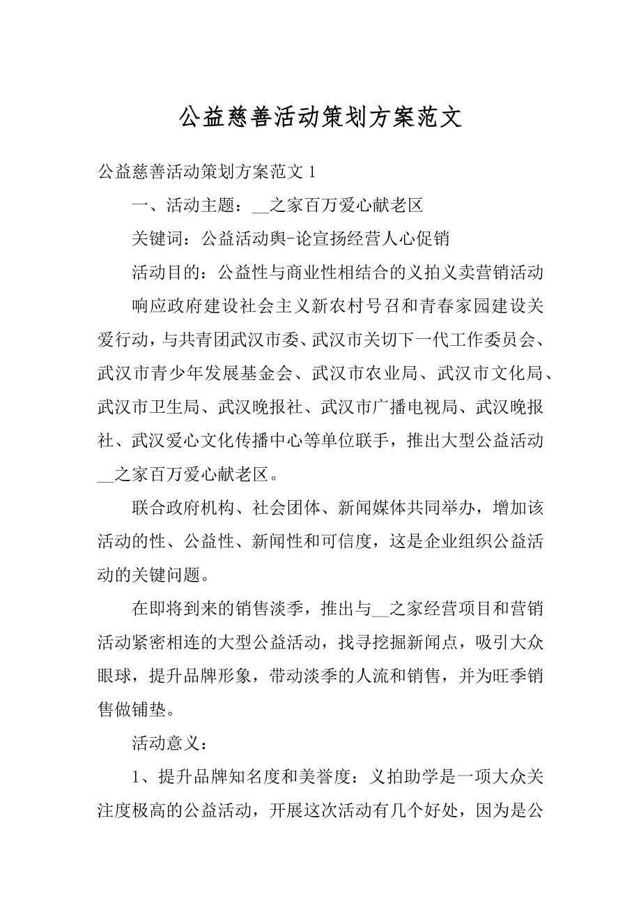 公益慈善活动策划方案范文优质.docx_第1页