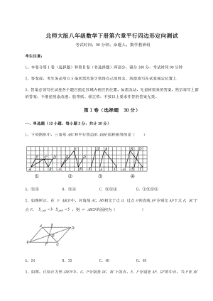 2022年最新强化训练北师大版八年级数学下册第六章平行四边形定向测试试题(含详解).docx