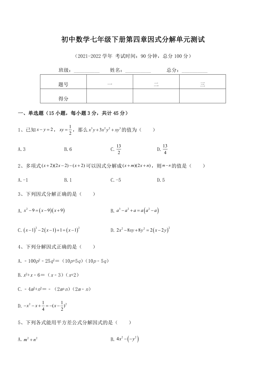 2022年最新浙教版初中数学七年级下册第四章因式分解单元测试试卷(浙教版无超纲).docx_第2页