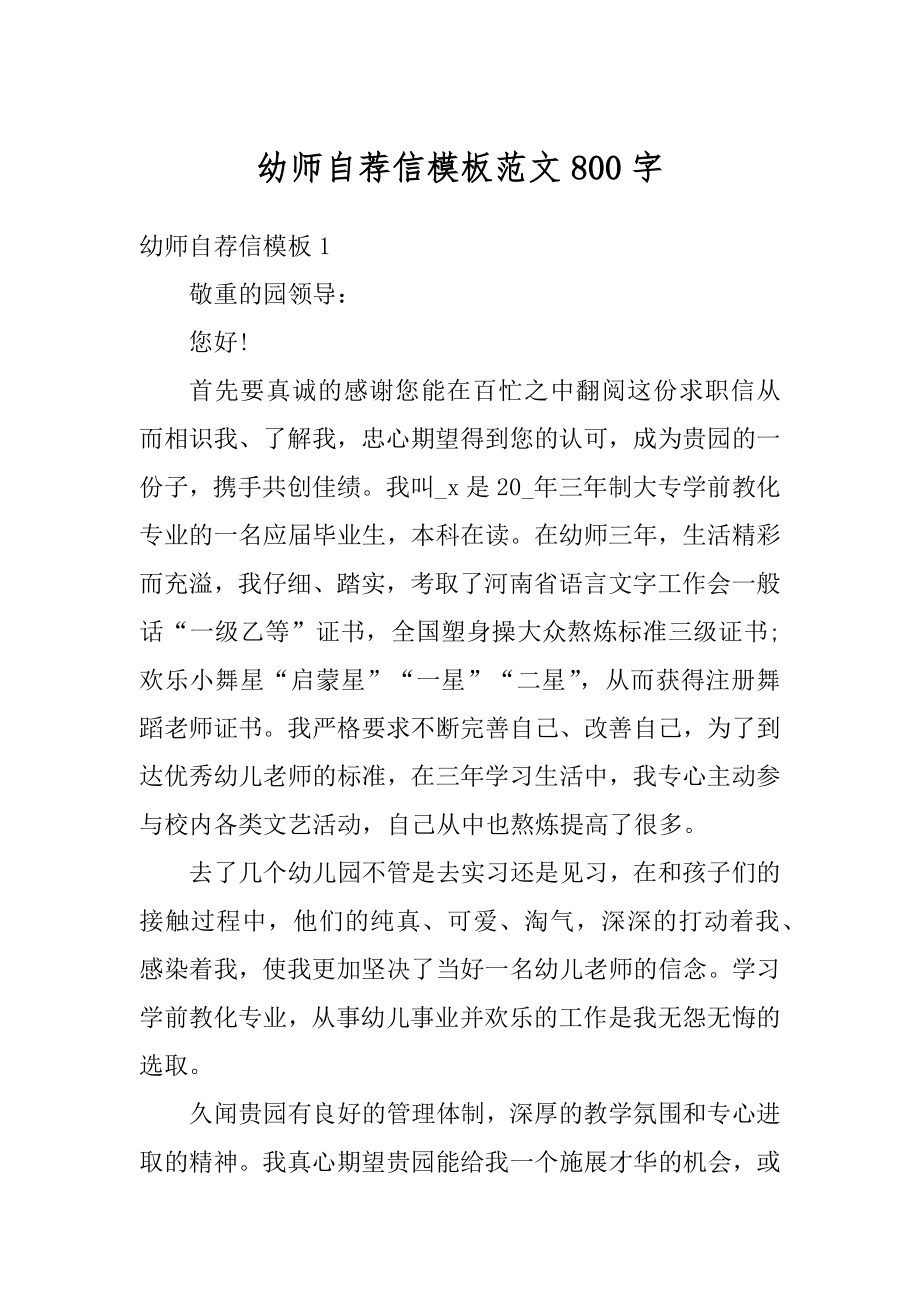 幼师自荐信模板范文800字优质.docx_第1页