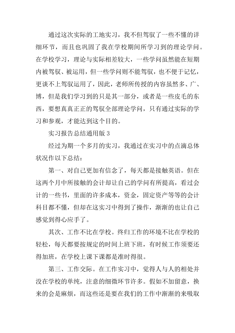 实习报告总结通用版10篇汇编.docx_第2页