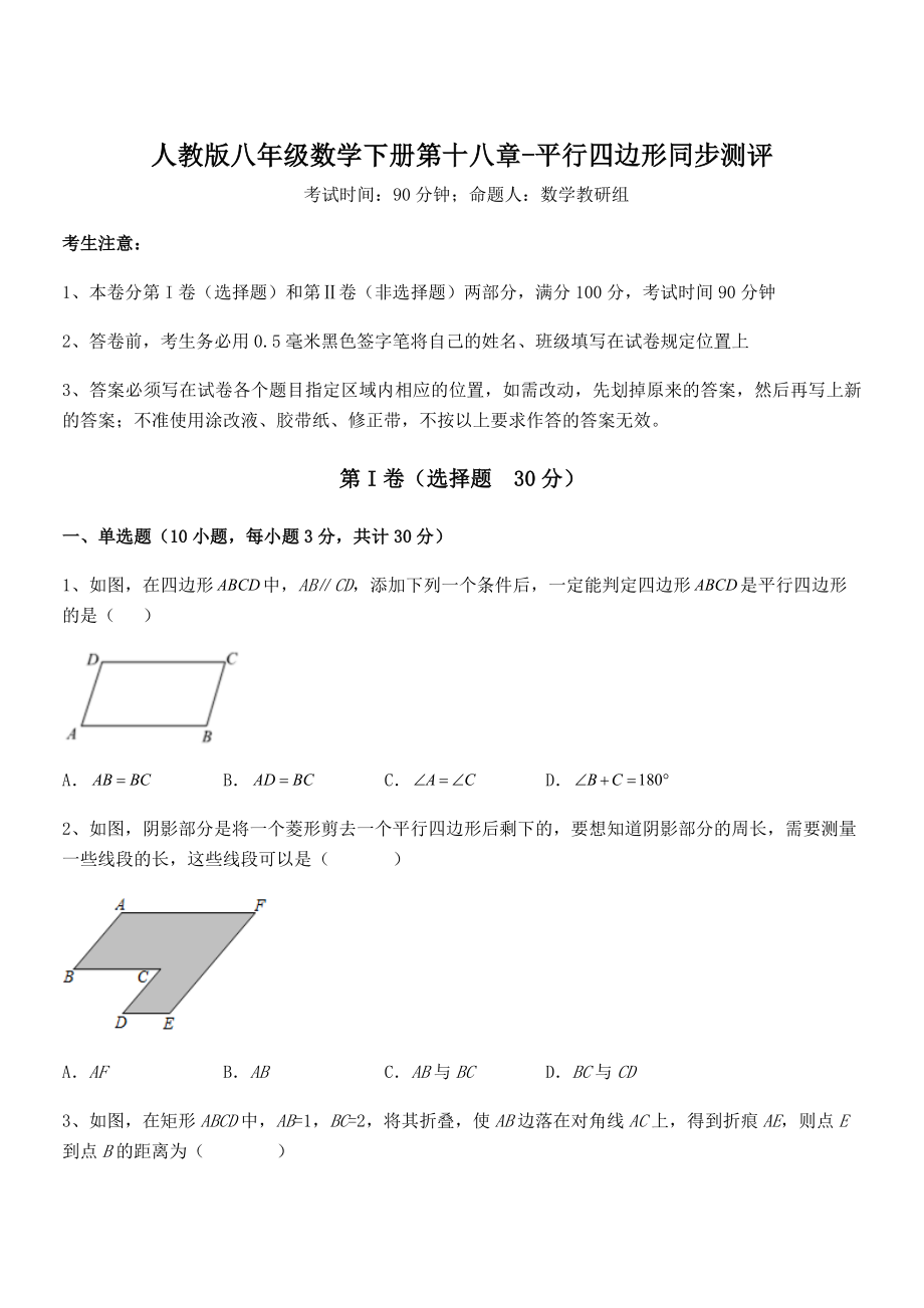 2022年最新人教版八年级数学下册第十八章-平行四边形同步测评练习题(名师精选).docx_第1页