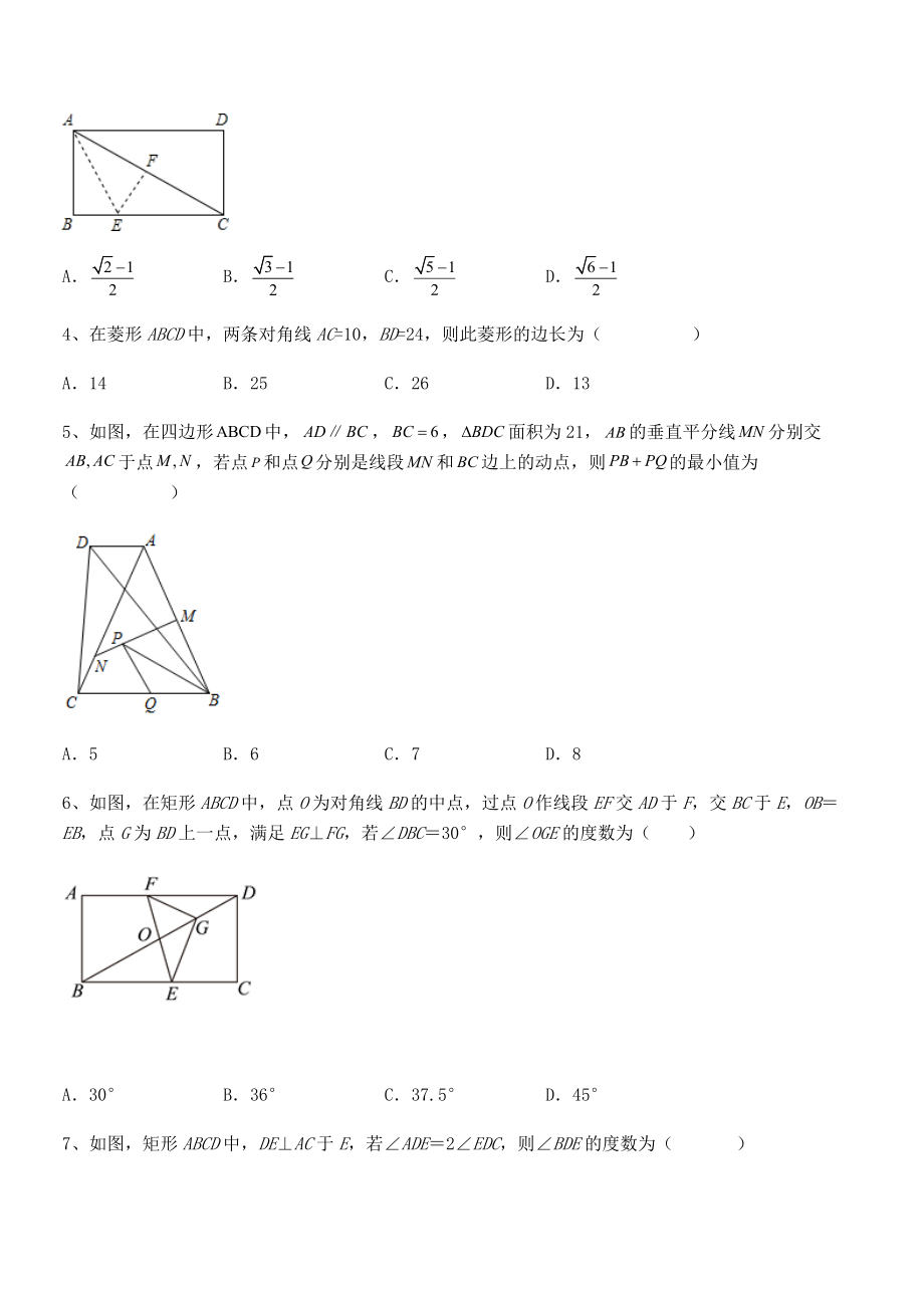 2022年最新人教版八年级数学下册第十八章-平行四边形同步测评练习题(名师精选).docx_第2页