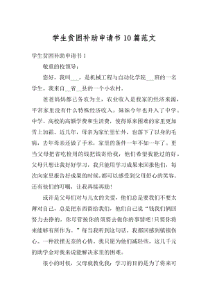 学生贫困补助申请书10篇范文精编.docx