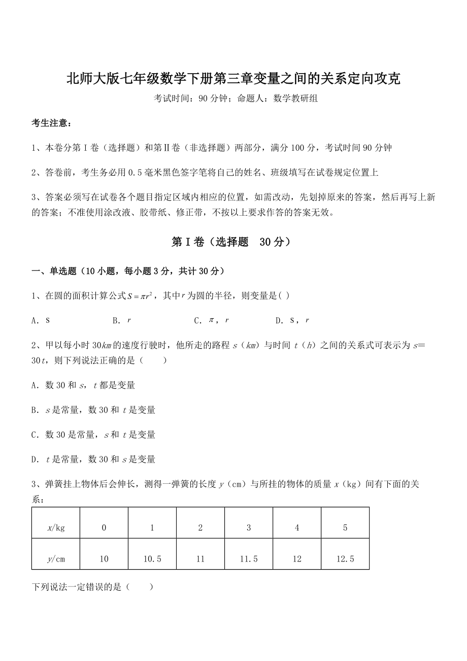 难点解析：北师大版七年级数学下册第三章变量之间的关系定向攻克试题(含答案及详细解析).docx_第1页