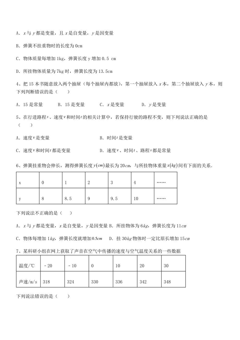 难点解析：北师大版七年级数学下册第三章变量之间的关系定向攻克试题(含答案及详细解析).docx_第2页