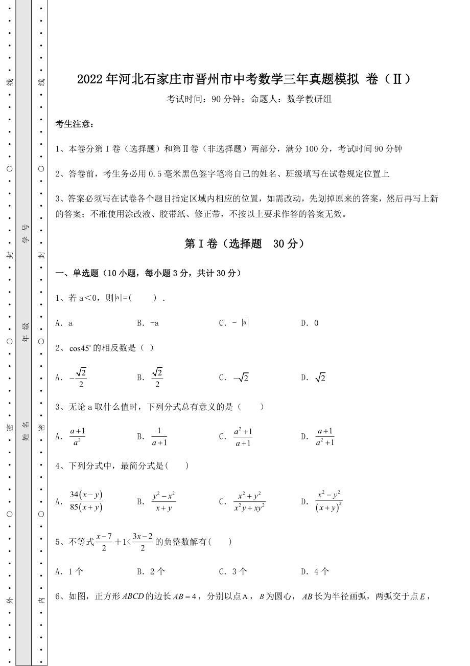 真题解析2022年河北石家庄市晋州市中考数学三年真题模拟-卷(Ⅱ)(含答案详解).docx_第1页