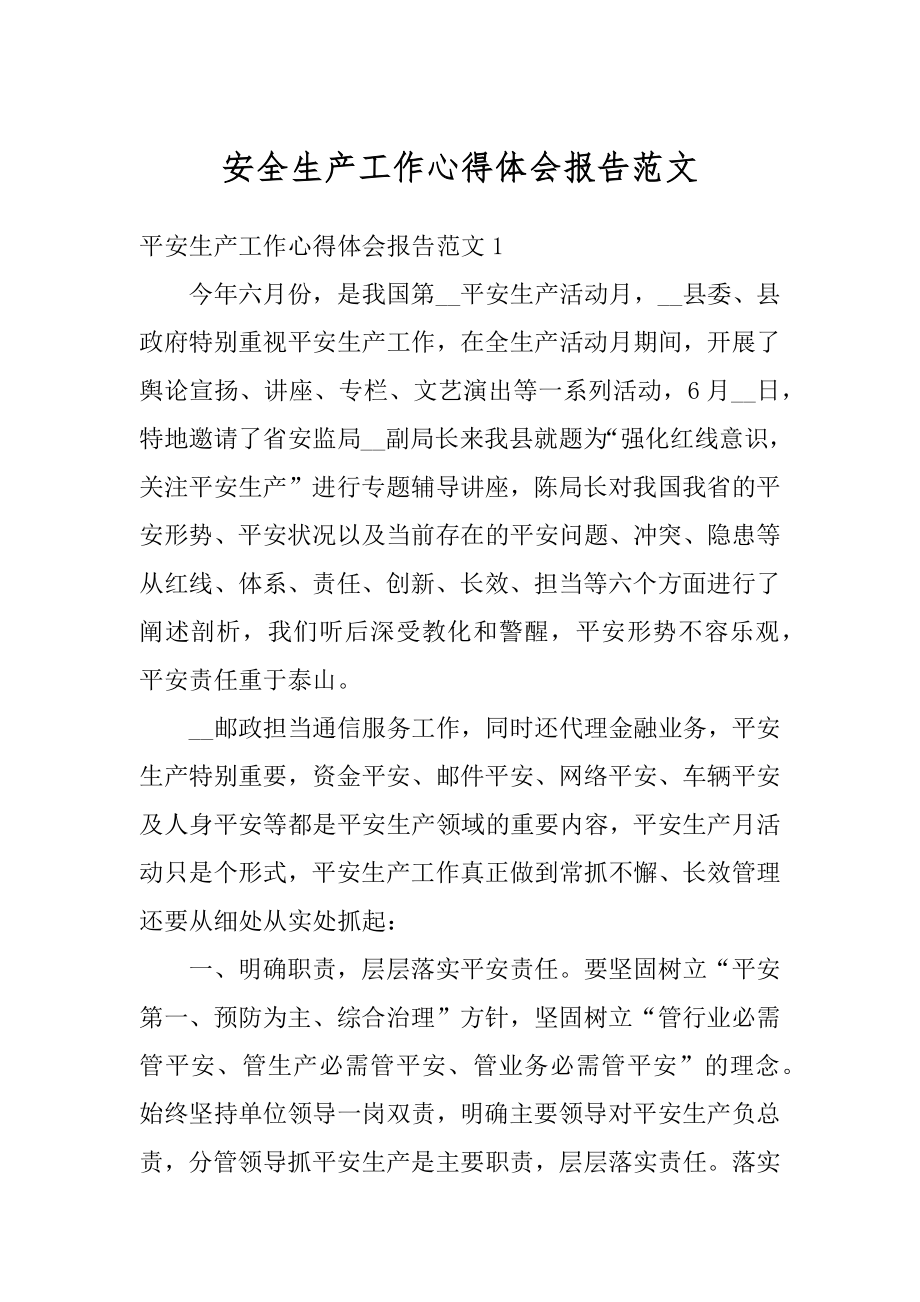 安全生产工作心得体会报告范文汇编.docx_第1页