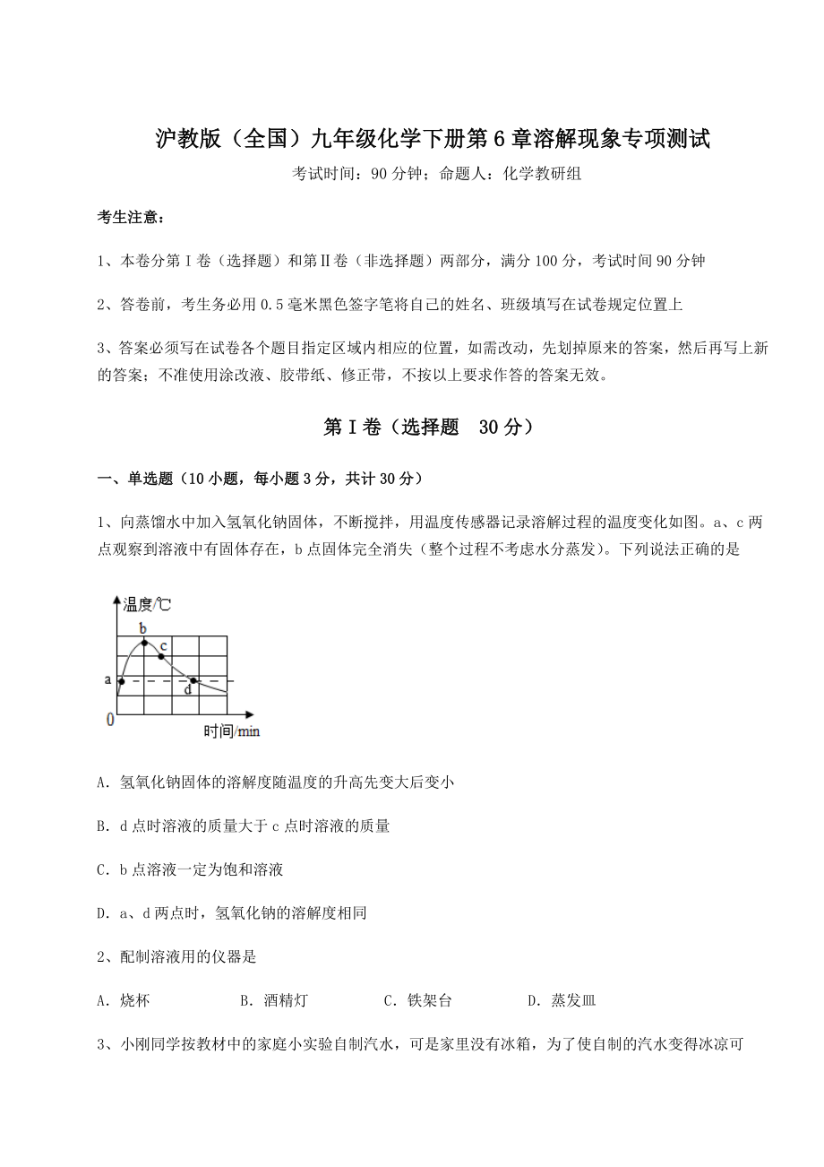 2022年沪教版(全国)九年级化学下册第6章溶解现象专项测试试题(含详细解析).docx_第1页