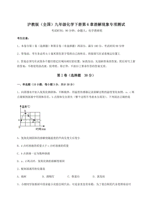 2022年沪教版(全国)九年级化学下册第6章溶解现象专项测试试题(含详细解析).docx