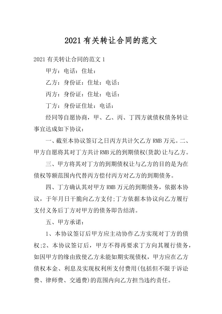 2021有关转让合同的范文范本.docx_第1页