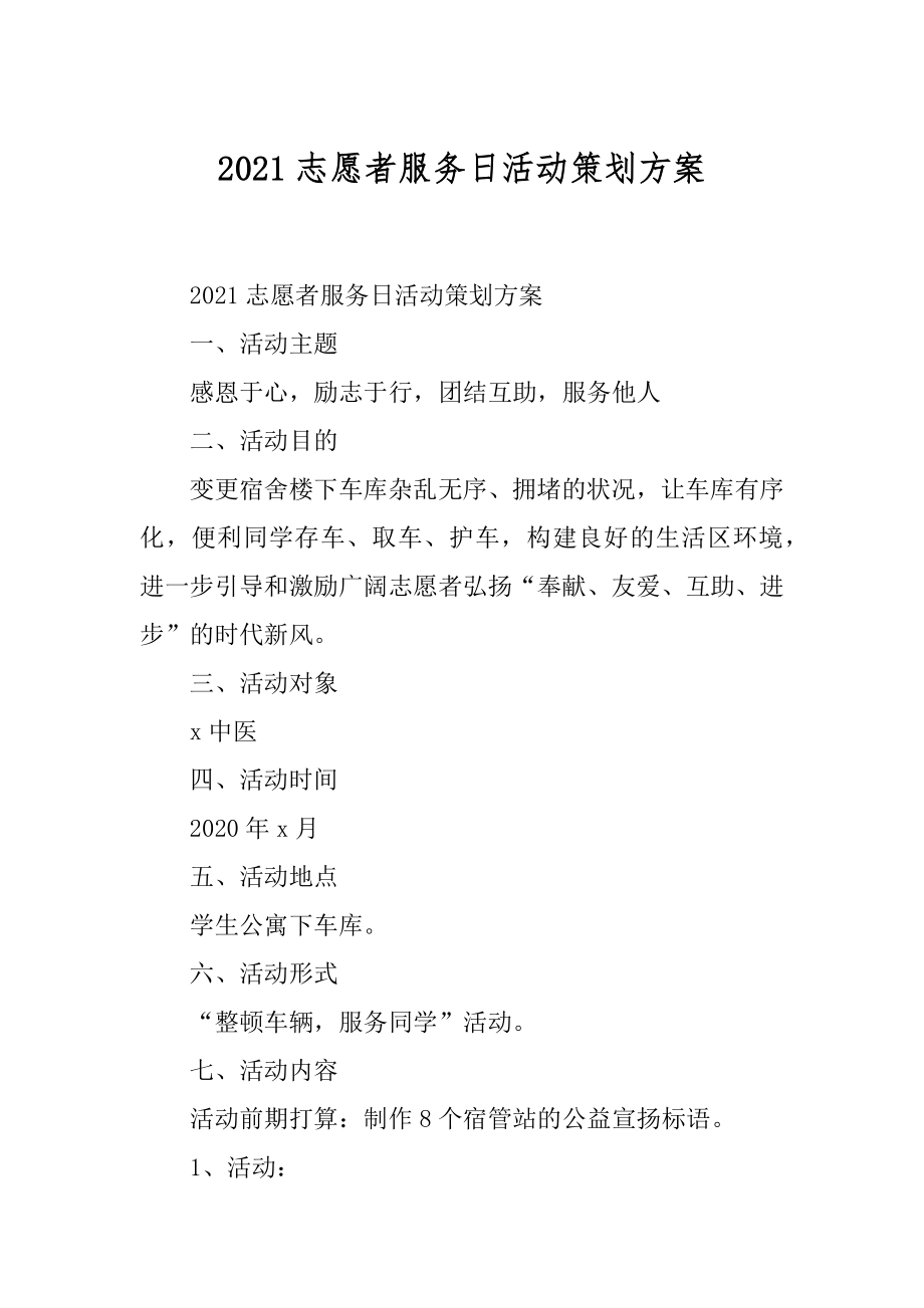 2021志愿者服务日活动策划方案汇编.docx_第1页