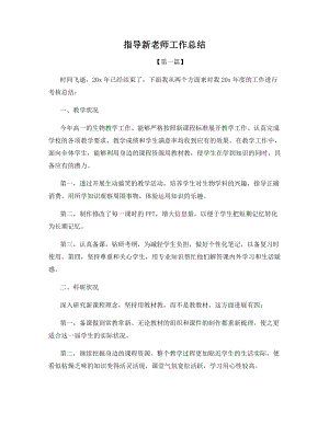 指导新老师工作总结.docx