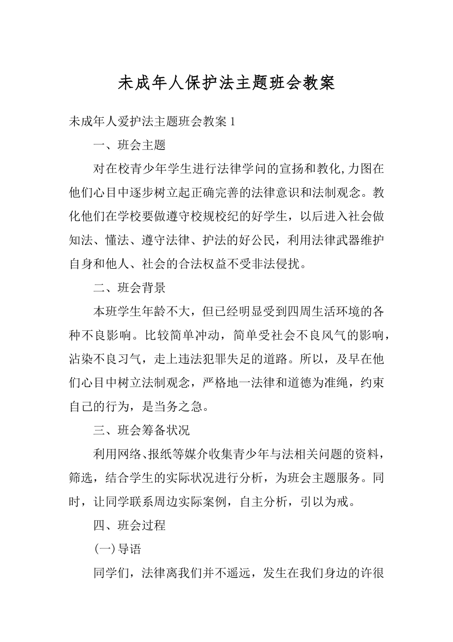 未成年人保护法主题班会教案汇编.docx_第1页