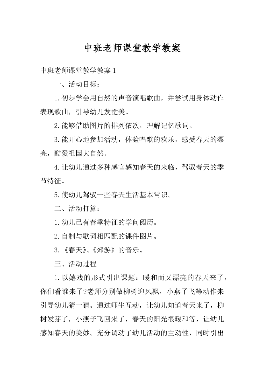 中班老师课堂教学教案精品.docx_第1页