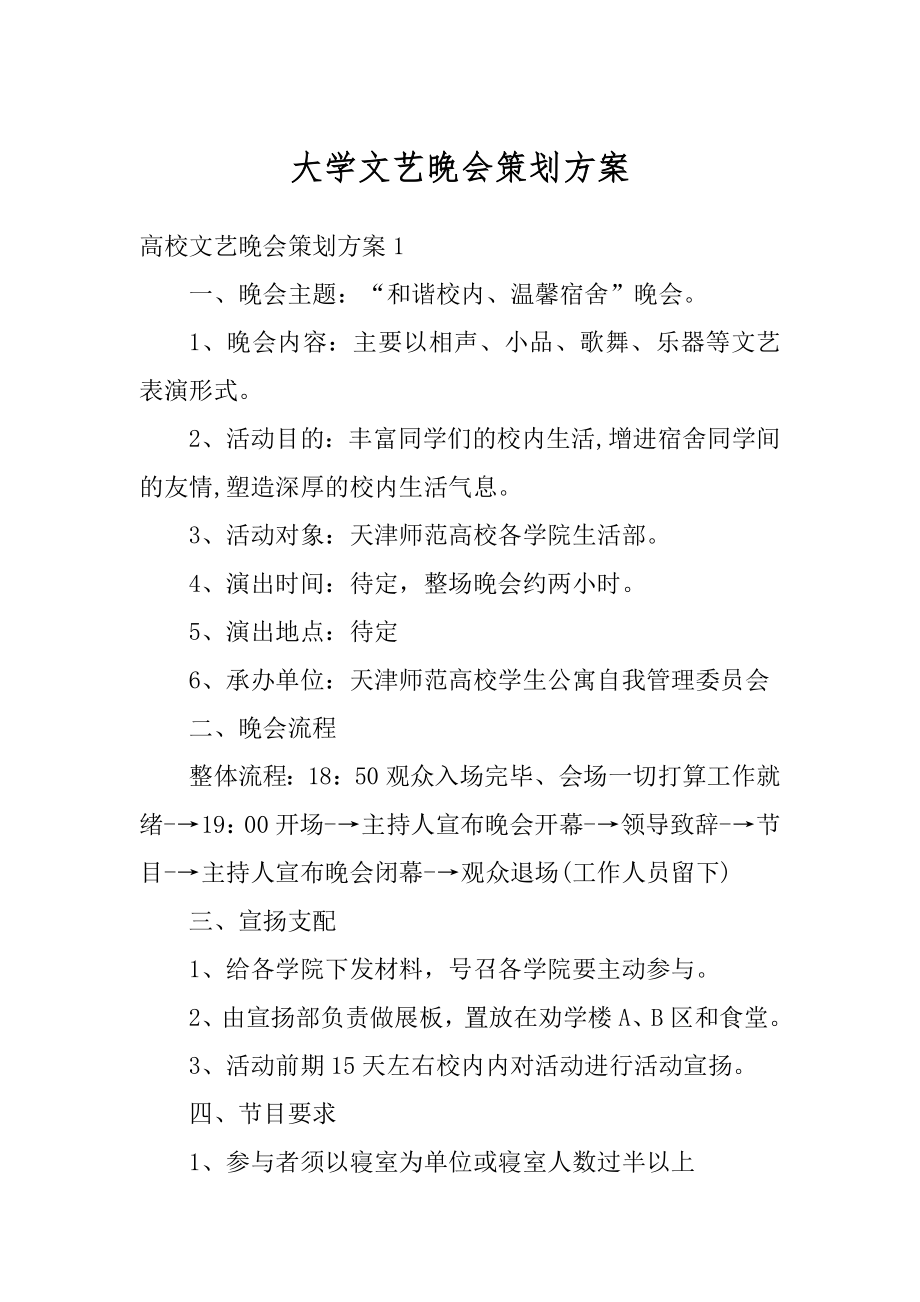 大学文艺晚会策划方案优质.docx_第1页