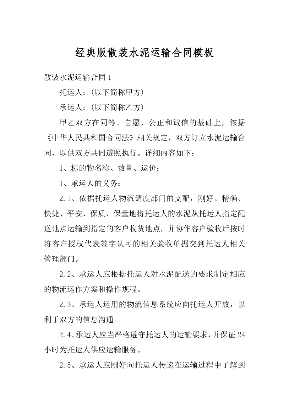 经典版散装水泥运输合同模板最新.docx_第1页