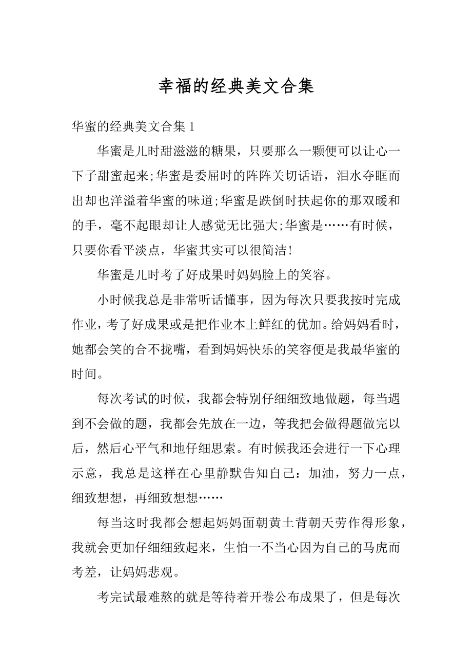 幸福的经典美文合集汇总.docx_第1页