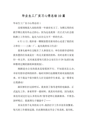 毕业生工厂实习心得总结10篇例文.docx